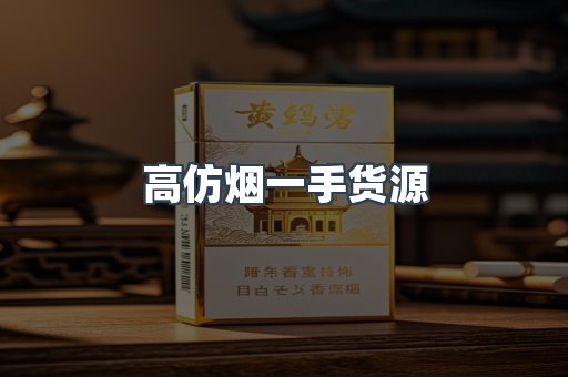 高仿烟一手货源