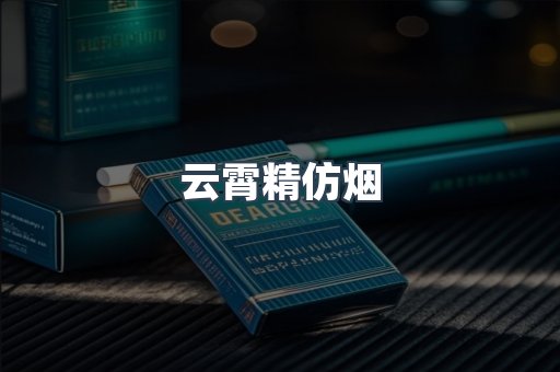 云霄精仿烟